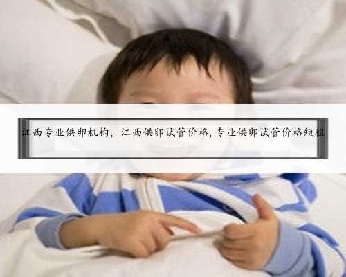 北京44岁供精供卵,岳阳市妇幼人流费用